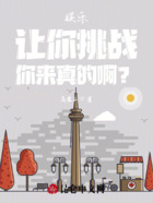娱乐:让你挑战,你来真的啊?