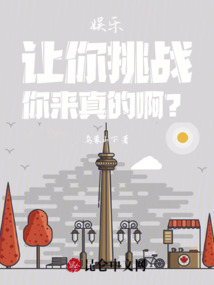 娛樂(lè)：讓你挑戰(zhàn)，你來(lái)真的啊？
