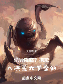 詭異降臨？抱歉，我洪荒大羅金仙