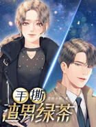 手撕渣男綠茶在線閱讀