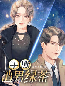 手撕渣男綠茶