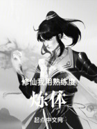 修仙:我用熟练度炼体