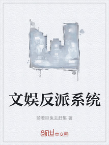 文娛反派系統(tǒng)