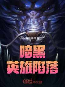 暗黑：英雄陷落