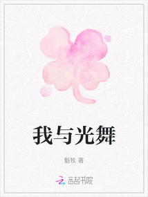 我與光舞