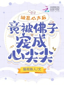 被暴心聲后,竟被佛子寵成心尖尖
