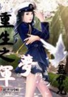 重生之軍夢在線閱讀