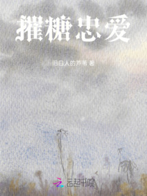 摧糖忠愛