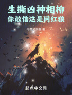 生撕凶神相柳,你敢信这是网红狼在线阅读