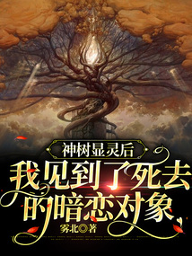 神樹顯靈后，我見到了死去的暗戀對象
