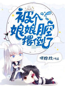被個娘娘腔撂倒了