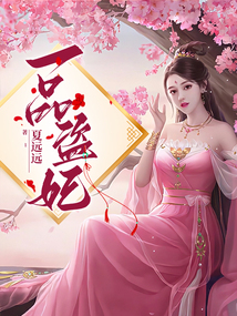 一品盜妃