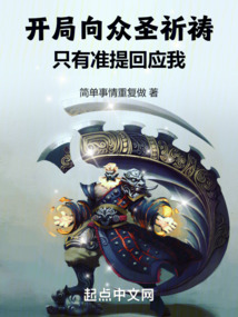 开局向众圣祈祷,只有准提回应我 cover