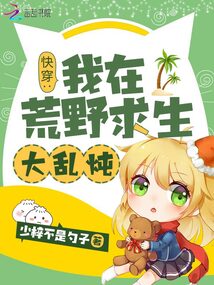 快穿:我在荒野求生大亂燉