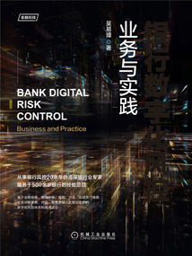 银行数字化风控:业务与实践