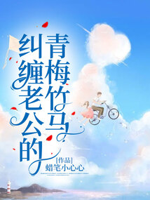 糾纏老公的青梅竹馬