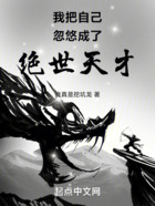 我真的是絕世天才在線閱讀