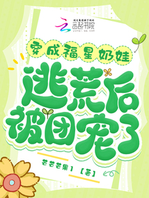 穿成福星奶娃,逃荒后被團寵了