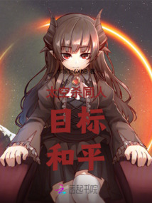 太空殺同人，目標，和平