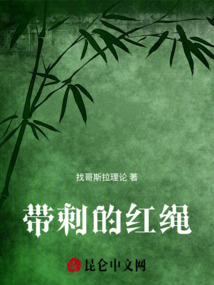 帶刺的紅繩