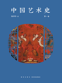 中國藝術史（第一卷）