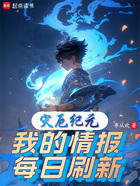 災厄紀元：我的情報每日刷新在線閱讀