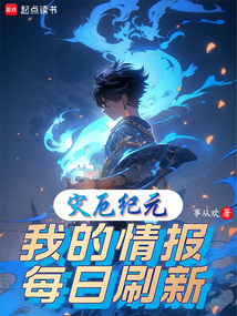 災厄紀元:我的情報每日刷新