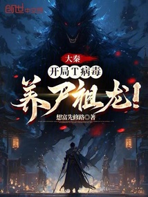 大秦：開局T病毒，養尸祖龍！