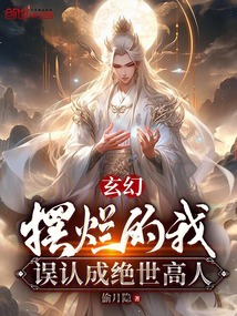 玄幻：擺爛的我，誤認成絕世高人