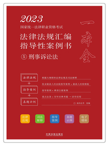 2023国家统一法律职业资格考试法律法规汇编指导性案例书5：刑事诉讼法