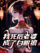 我死后老婆成了白眼狼在線閱讀