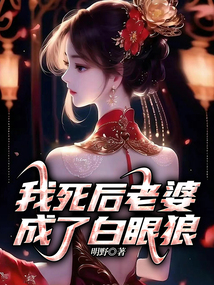我死后老婆成了白眼狼