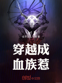 穿越成血族惹