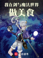 我在劍與魔法世界做美食在線閱讀
