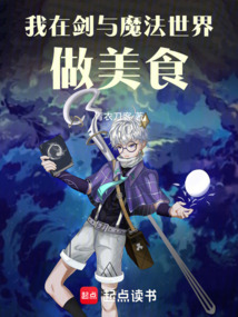 我在劍與魔法世界做美食