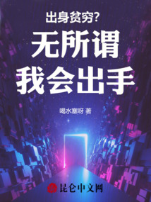 出身貧窮？無所謂我會出手