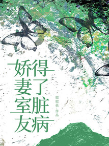 娇妻室友得了脏病