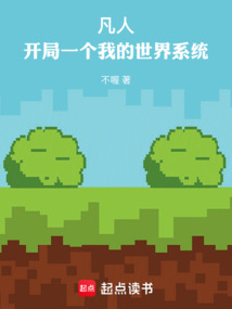 凡人:開(kāi)局一個(gè)我的世界系統(tǒng)