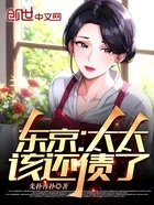 东京:太太,该还债了在线阅读