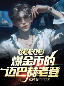 女友說(shuō)我是爆金幣的邁巴赫老登