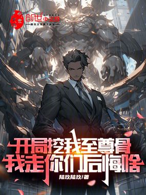 开局挖我至尊骨,我走你们后悔啥在线阅读