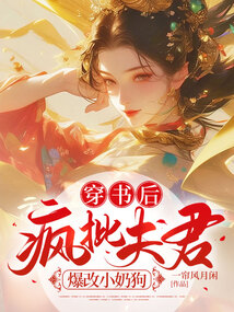 穿書后瘋批夫君爆改小奶狗