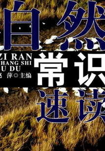 自然常識速讀（速讀直通車）