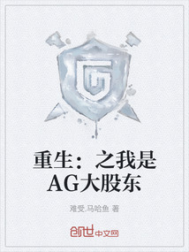 重生：之我是AG大股東