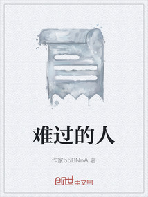 難過的人