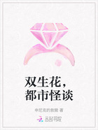 雙生花，都市怪談在線閱讀