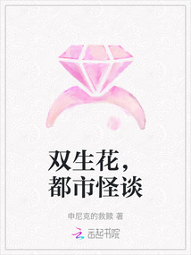 雙生花，都市怪談