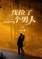 我撿了三個男人在線閱讀