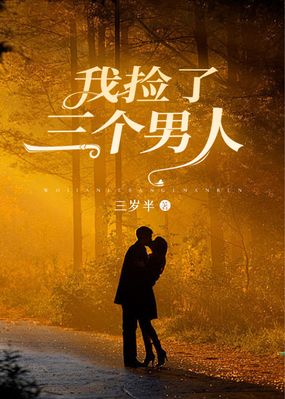 我捡了三个男人在线阅读