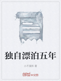 獨自漂泊五年